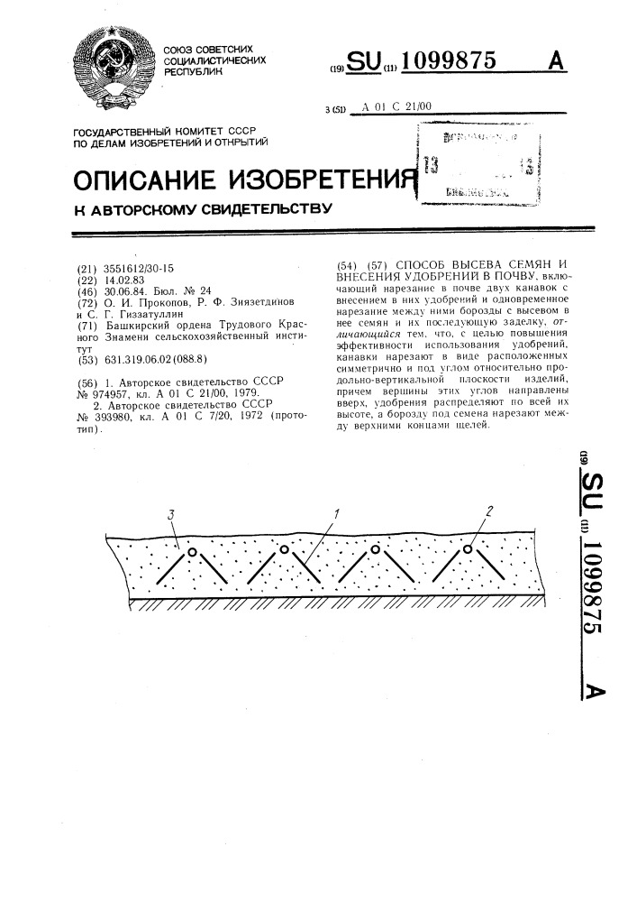 Способ высева семян и внесения удобрений в почву (патент 1099875)