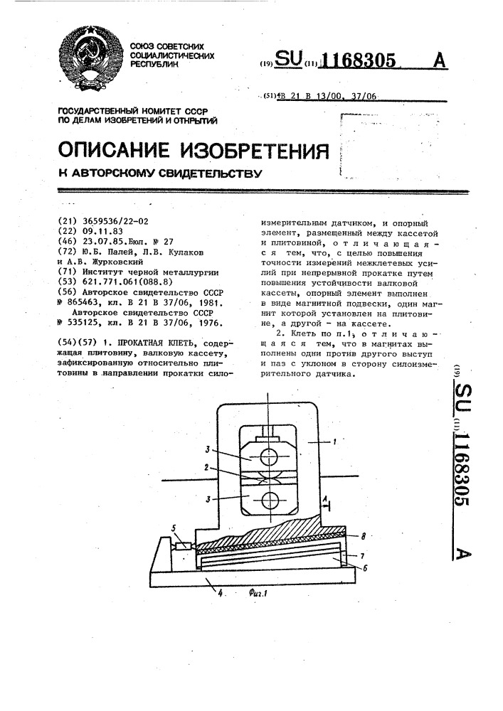 Прокатная клеть (патент 1168305)