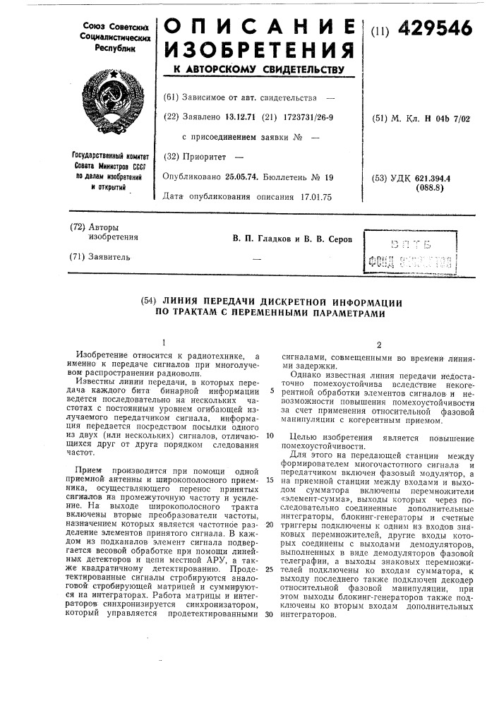 Линия передачи дискретной информации по трактам с переменными параметрами (патент 429546)