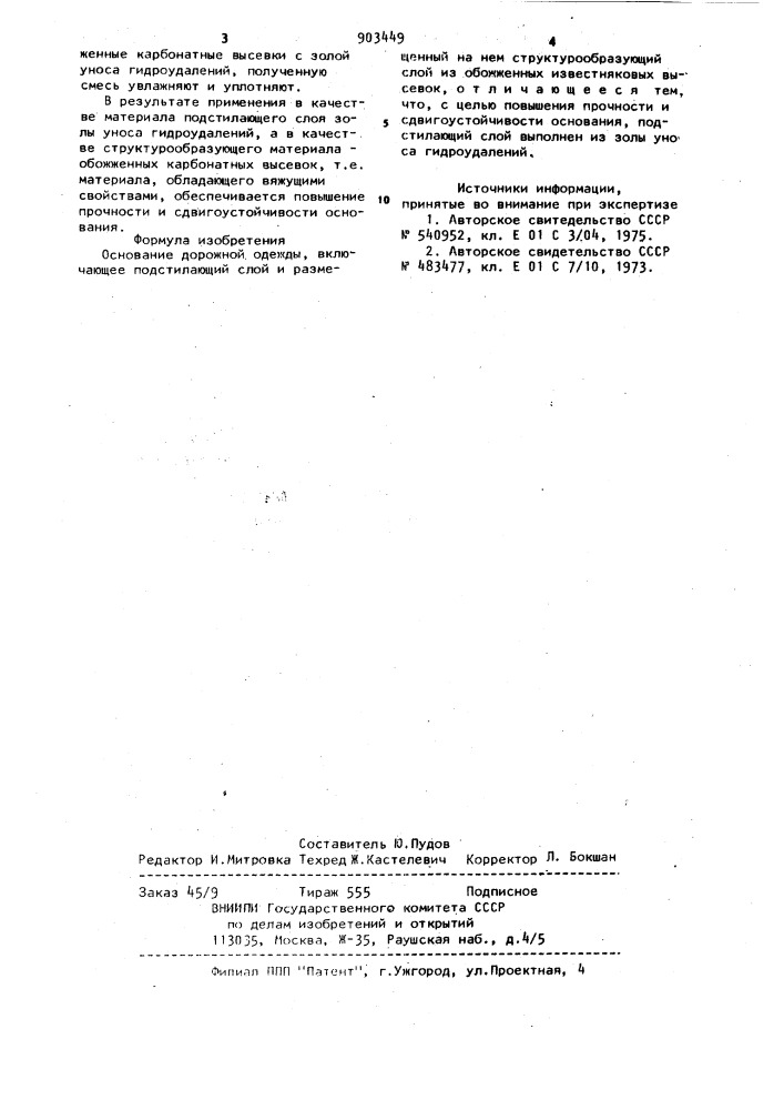 Основание дорожной одежды (патент 903449)