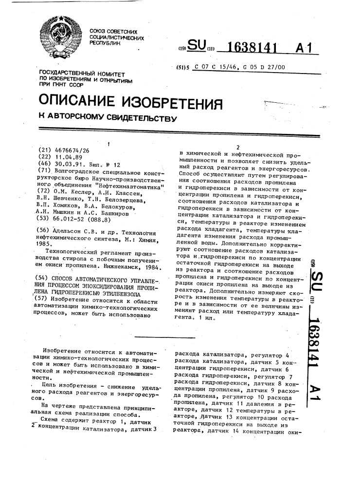 Способ автоматического управления процессом эпоксидирования пропилена гидроперекисью этилбензола (патент 1638141)