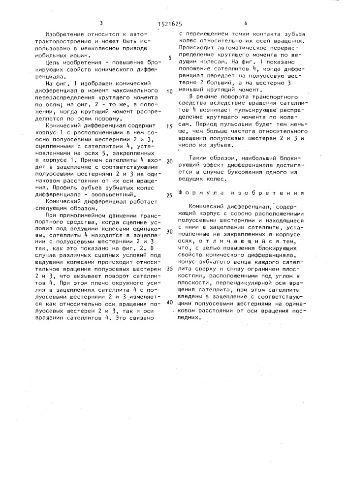 Конический дифференциал (патент 1521625)