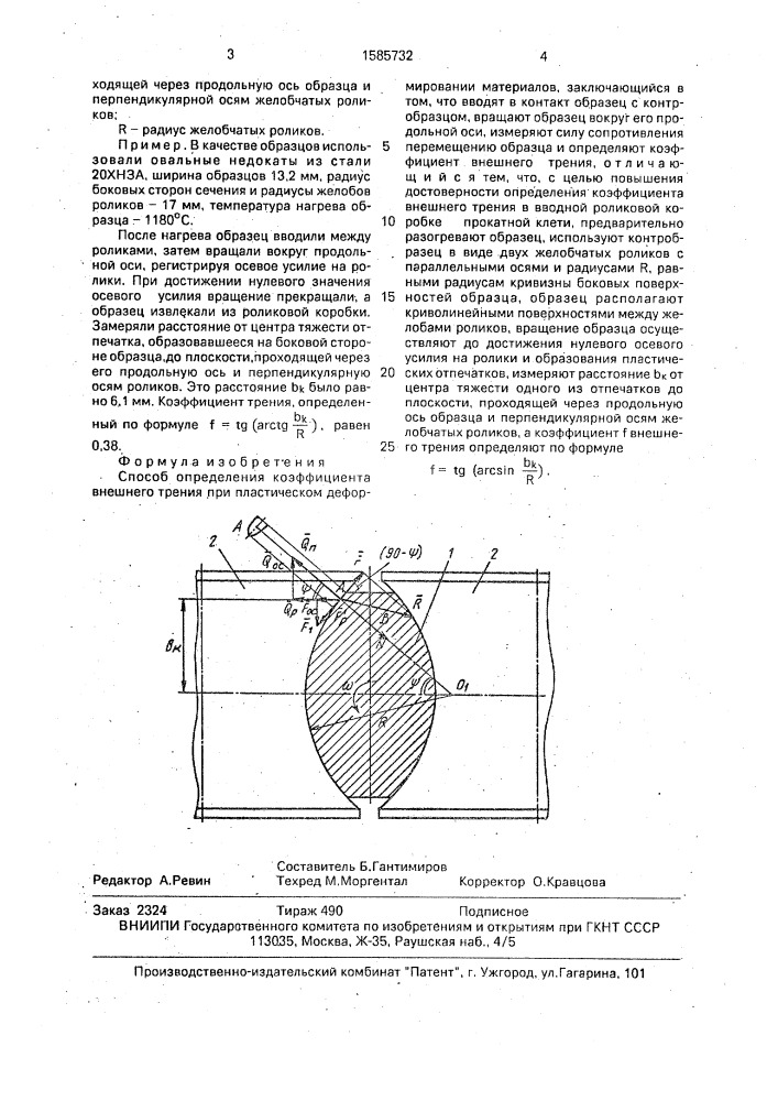 Способ определения коэффициента внешнего трения при пластическом деформировании материалов (патент 1585732)