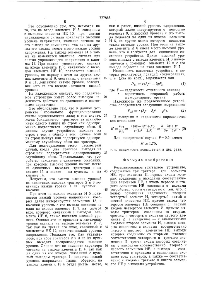 Резервированное триггерное устройство (патент 777866)