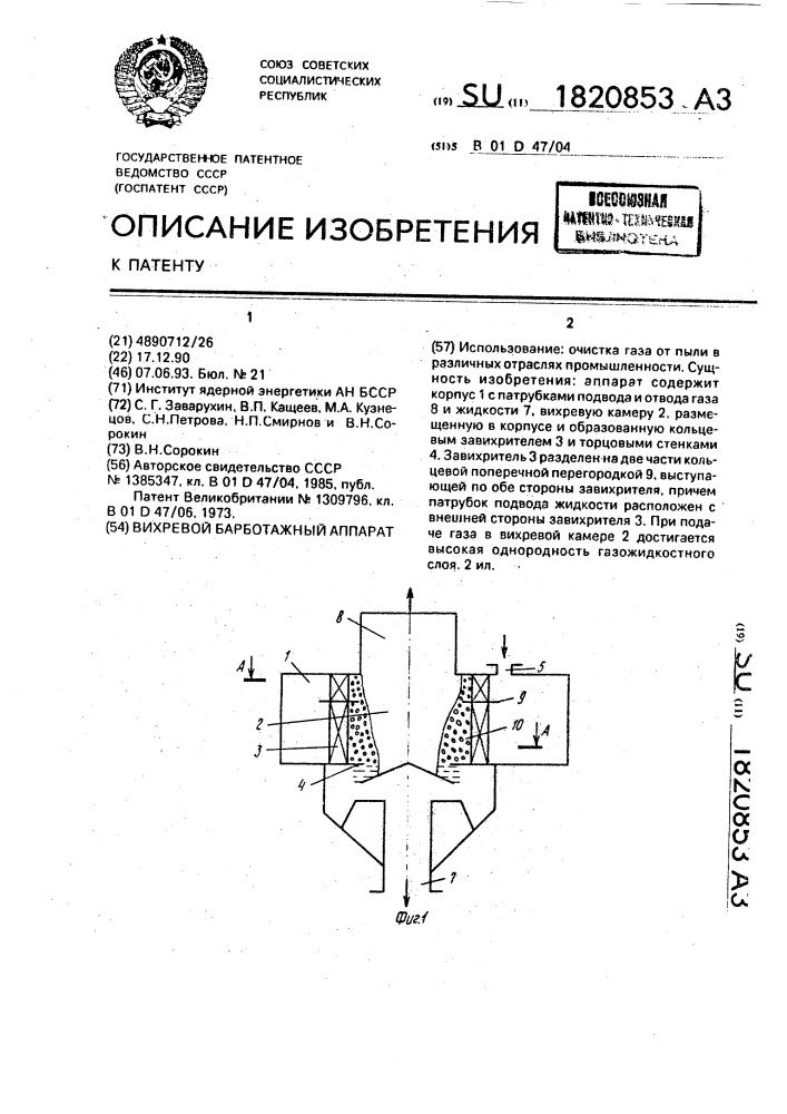 Вихревой барботажный аппарат (патент 1820853)