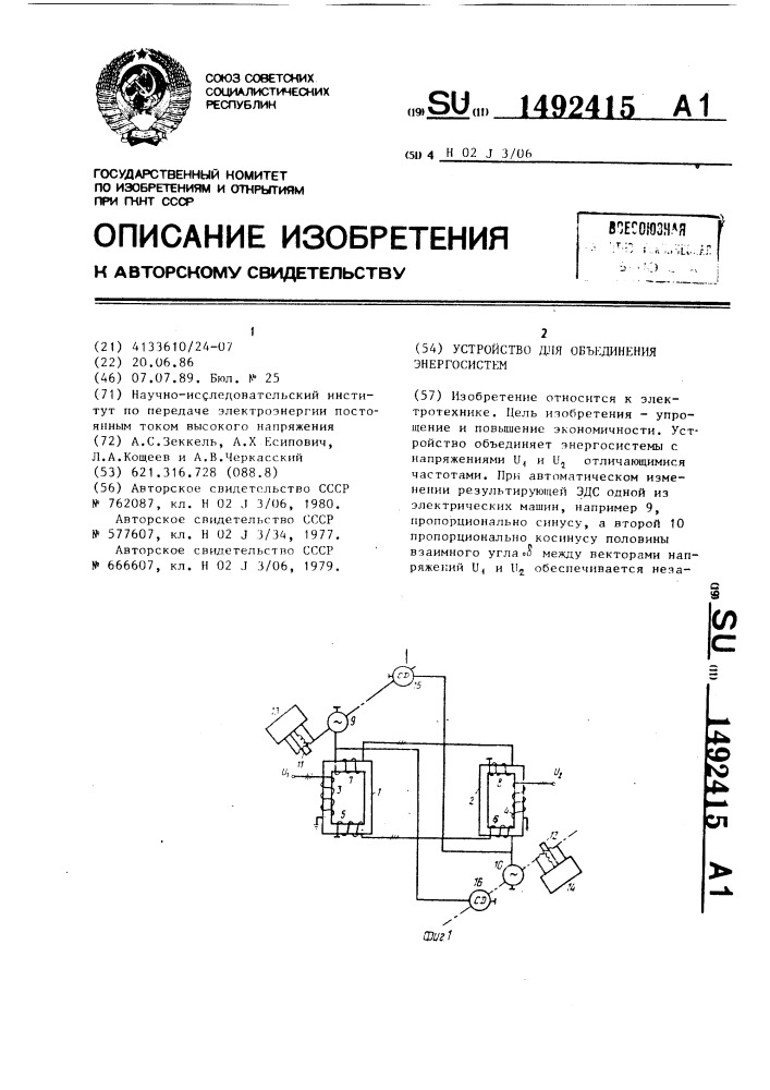 Устройство для объединения энергосистем (патент 1492415)