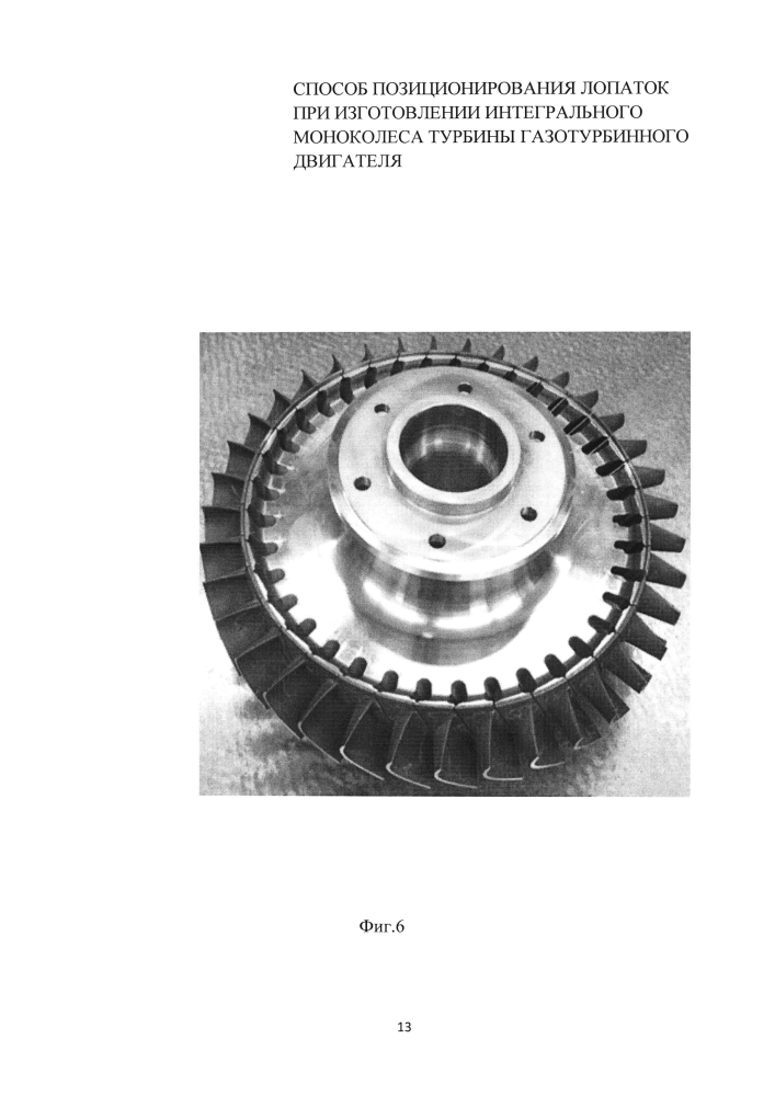 Способ позиционирования лопаток при изготовлении интегрального моноколеса турбины газотурбинного двигателя (патент 2595331)