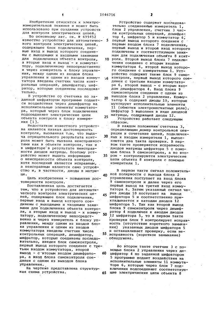 Устройство для автоматического контроля электрических цепей (патент 1046716)