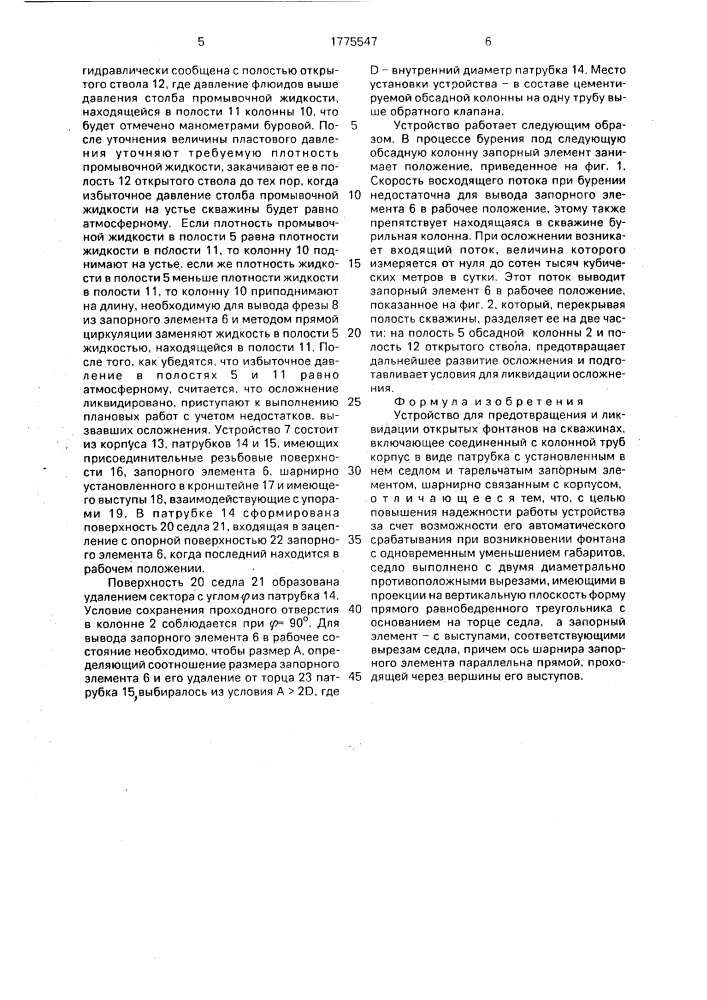 Устройство для предотвращения и ликвидации открытых фонтанов на скважинах (патент 1775547)