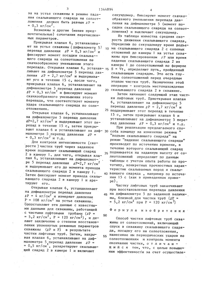 Способ чистки лифтовых труб скважины от солеотложений (патент 1344894)