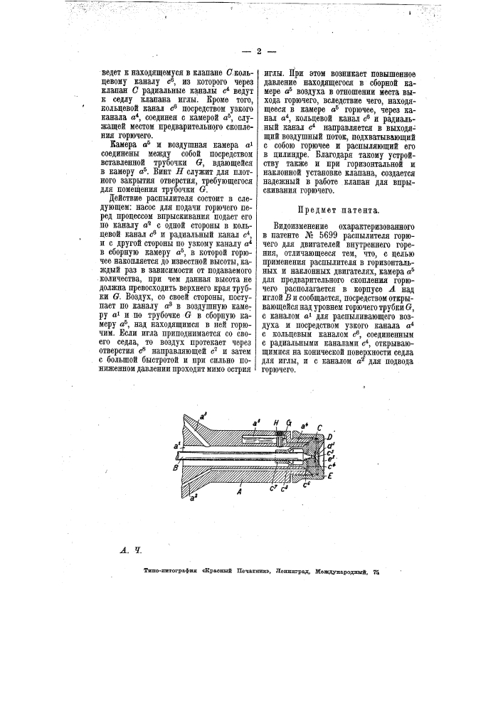 Распылитель горючего для двигателей внутреннего горения (патент 7365)