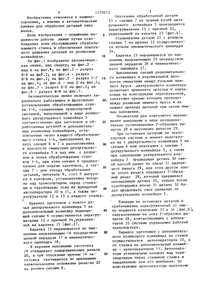 Автоматическая линия для обработки деталей типа валов (патент 1175672)