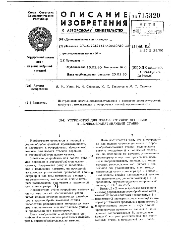 Устройство для подачи стволов деревьев в деревообрабатывающие станки (патент 715320)