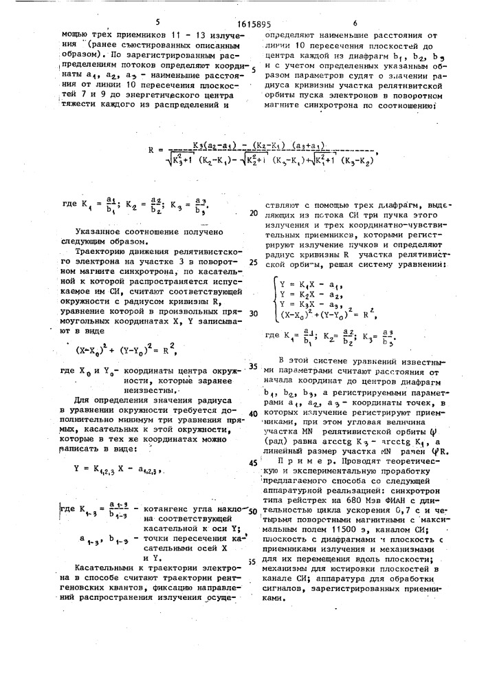 Способ определения радиуса кривизны участка релятивистской орбиты пучка электронов в синхротроне (патент 1615895)