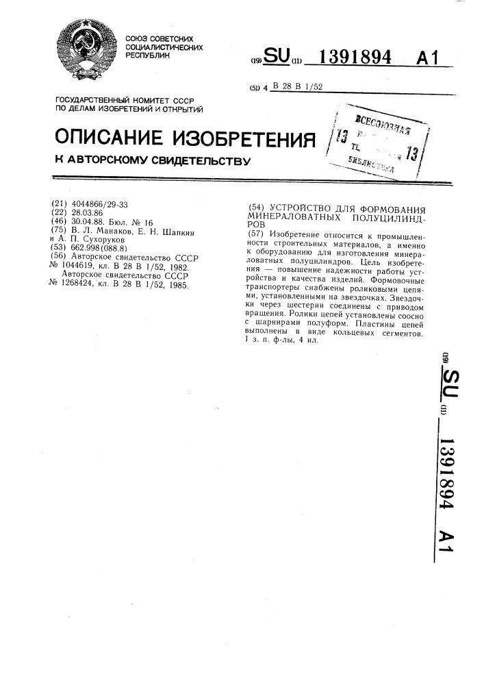 Устройство для формования минераловатных полуцилиндров (патент 1391894)