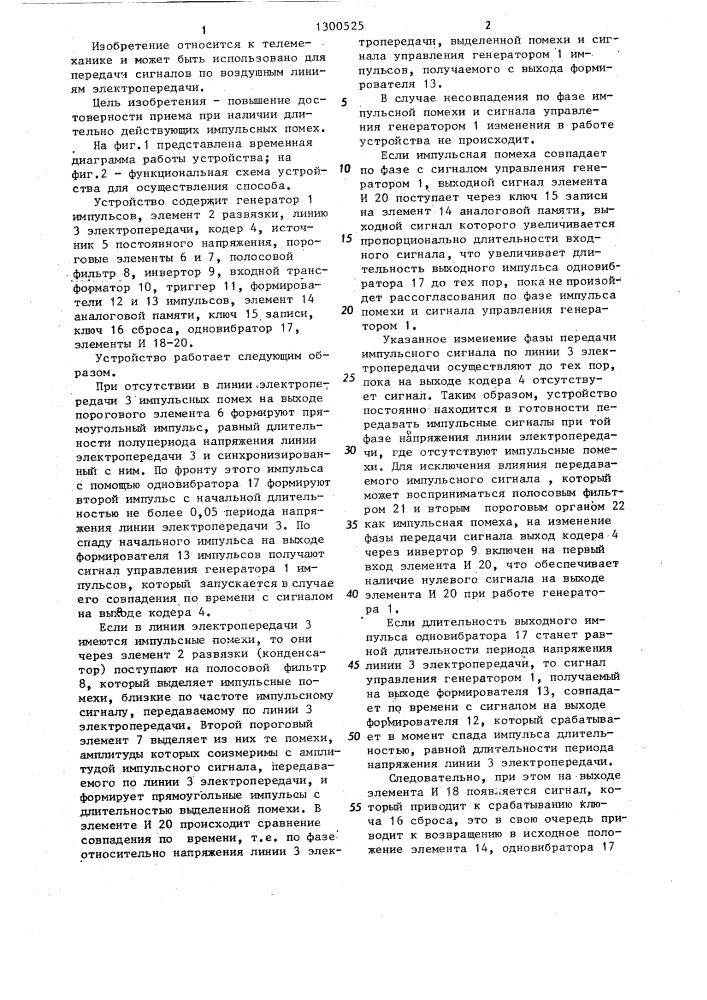 Способ передачи сигналов по линиям электропередачи и устройство для его осуществления (патент 1300525)