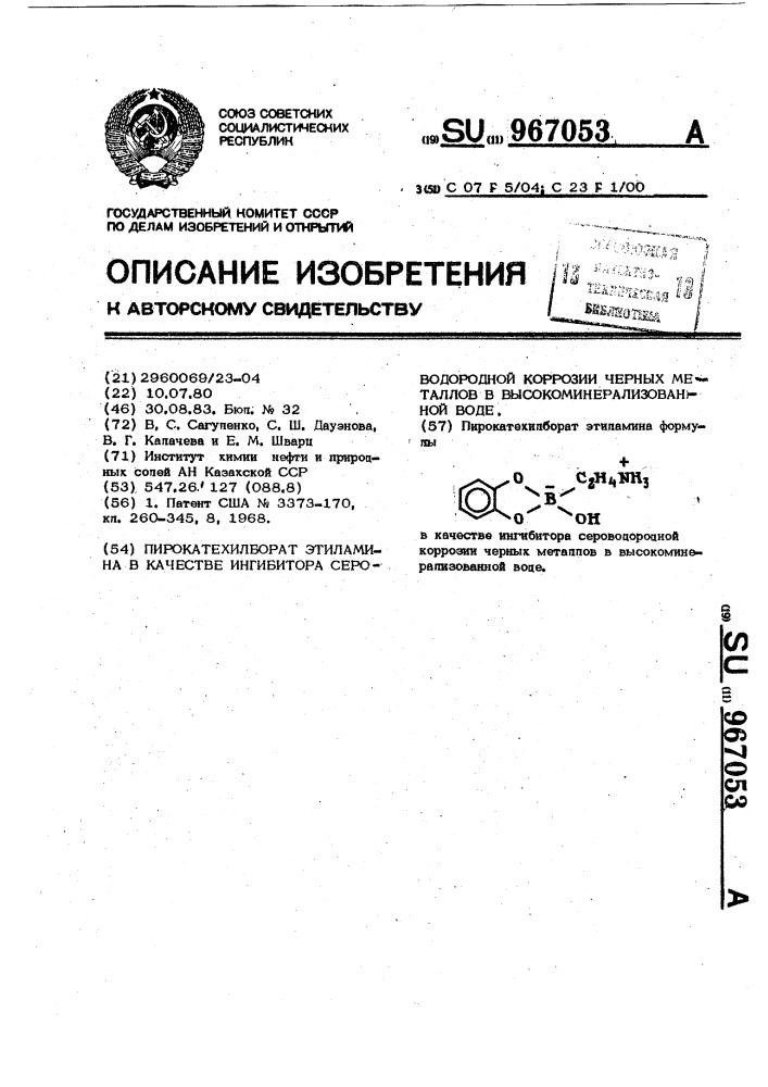 Пирокатехилборат этиламина в качестве ингибитора сероводородной коррозии черных металлов в высокоминерализованной воде (патент 967053)