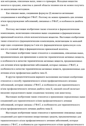 4,6,7,13-замещенные производные 1-бензил-изохинолина и фармацевтическая композиция, обладающая ингибирующей активностью в отношении гфат (патент 2320648)