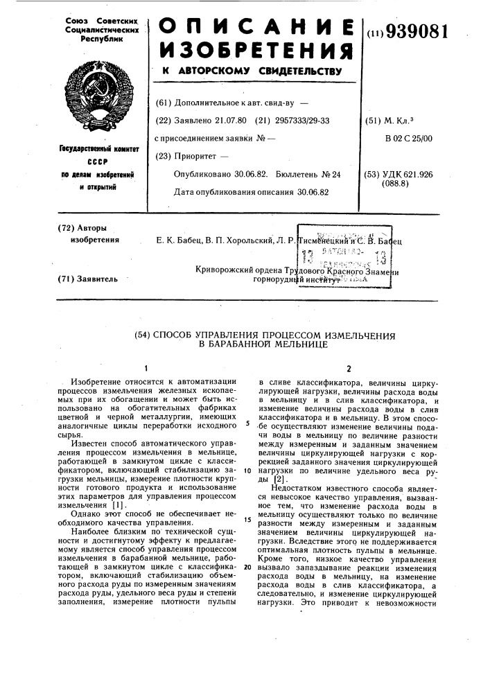 Способ управления процессом измельчения в барабанной мельнице (патент 939081)