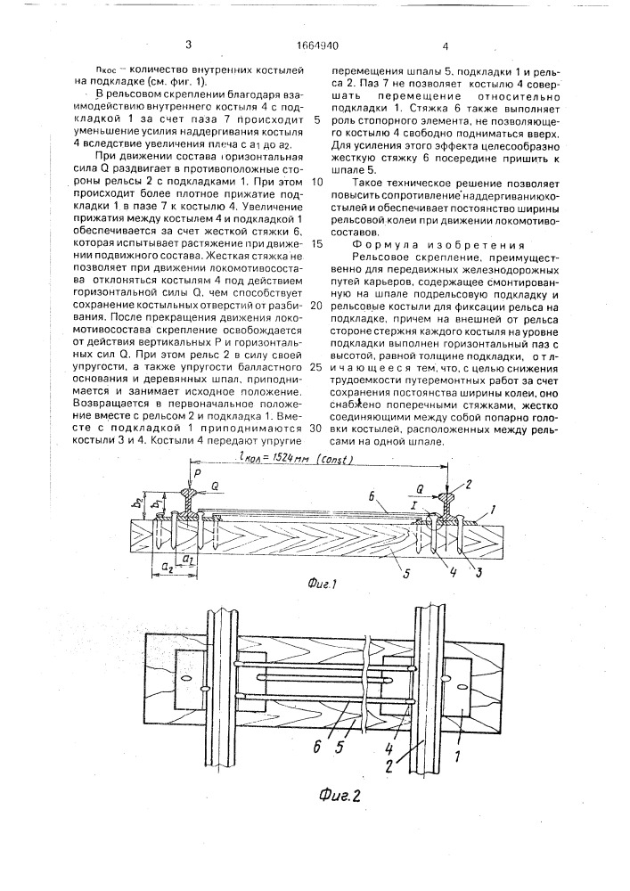 Рельсовое скрепление (патент 1664940)