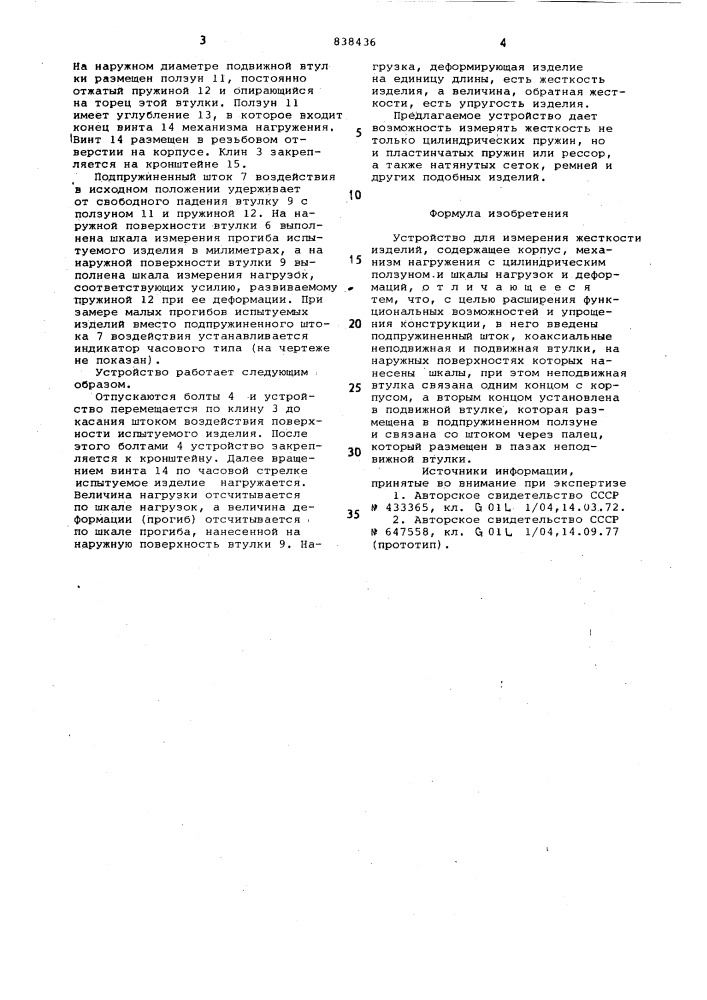 Устройство для измерения жесткостиизделий (патент 838436)