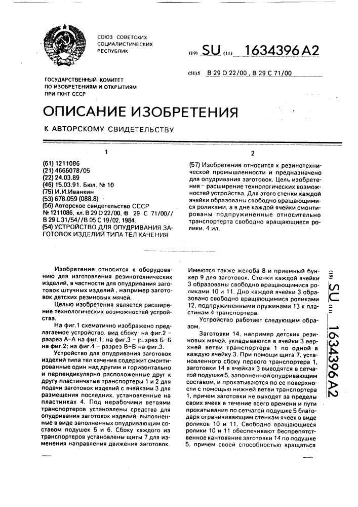 Устройство для опудривания заготовок изделий типа тел качения (патент 1634396)