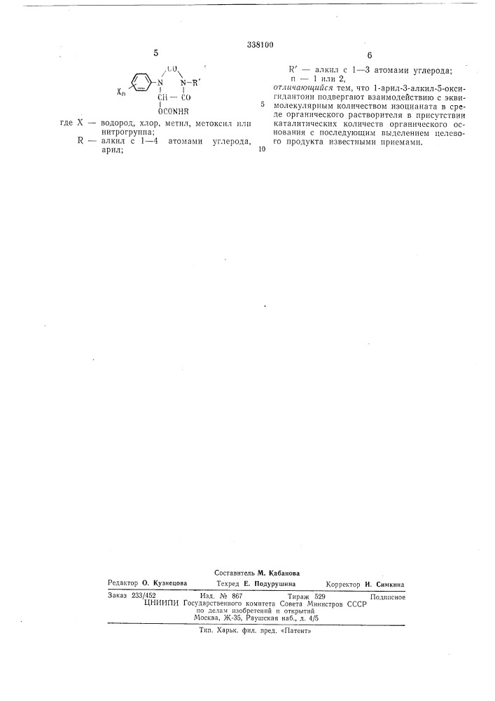 Способ получения 1-арил-3-алкил-5-(алкил) (арил) карбамоилоксигидантоина (патент 338100)