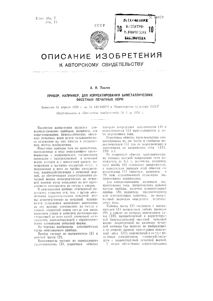 Прибор, например, для корректировки биметаллических офсетных печатных форм (патент 98872)