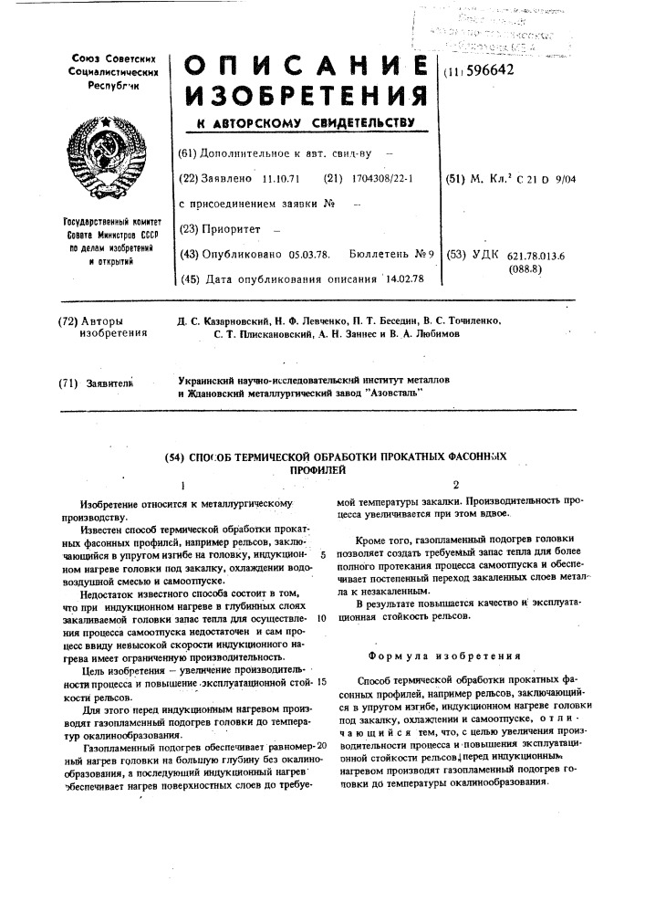 Способ термической обработки прокатных фасонных профилей (патент 596642)