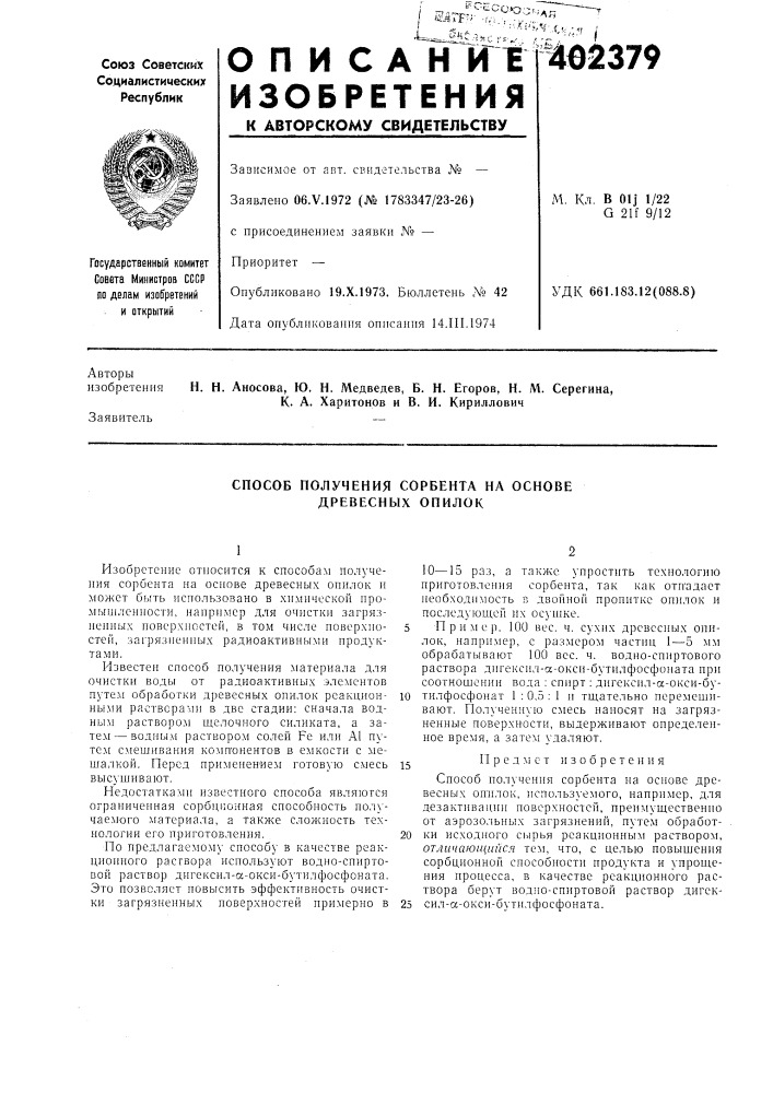 Патент ссср  402379 (патент 402379)