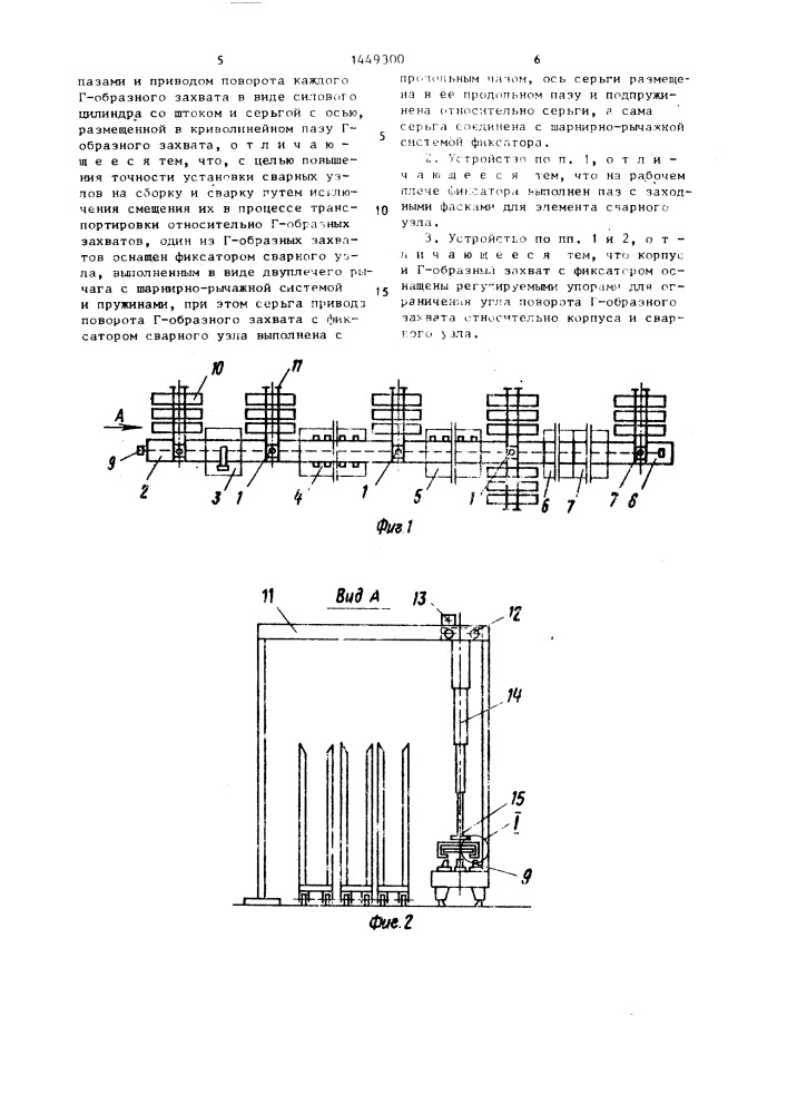 Устройство для захвата сварных узлов из накопителей и перемещения их на установки для сборки и сварки (патент 1449300)