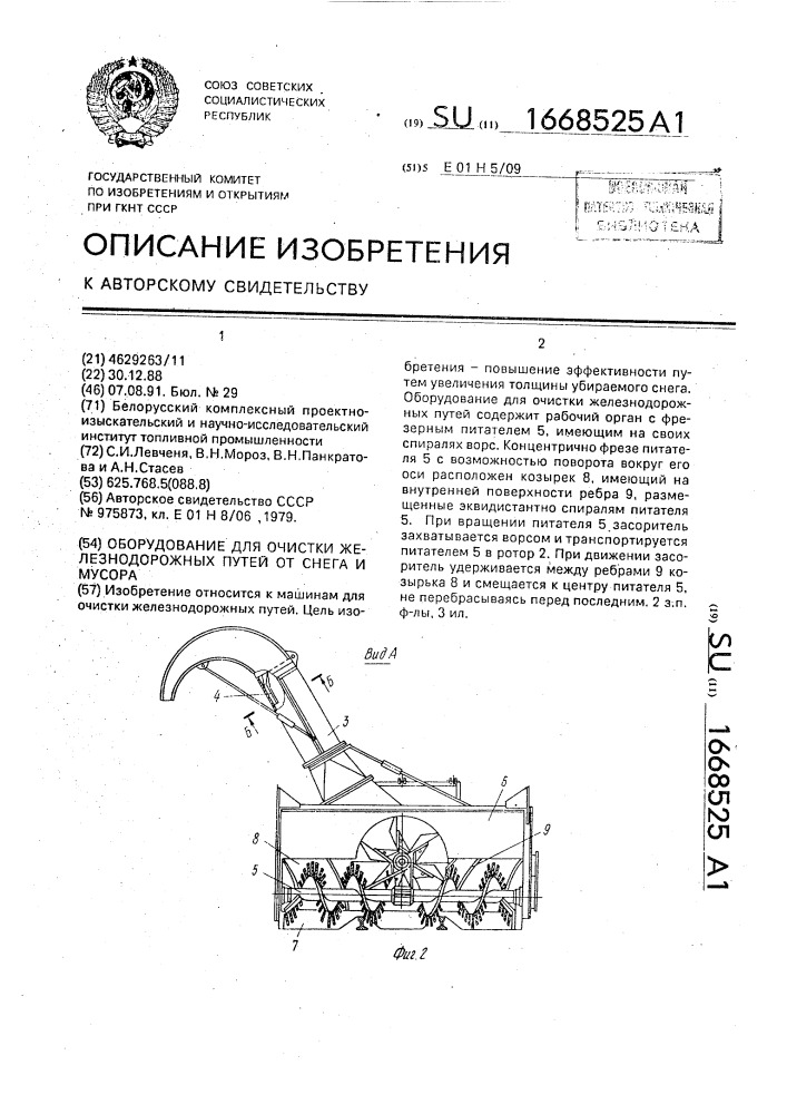 Оборудование для очистки железнодорожных путей от снега и мусора (патент 1668525)