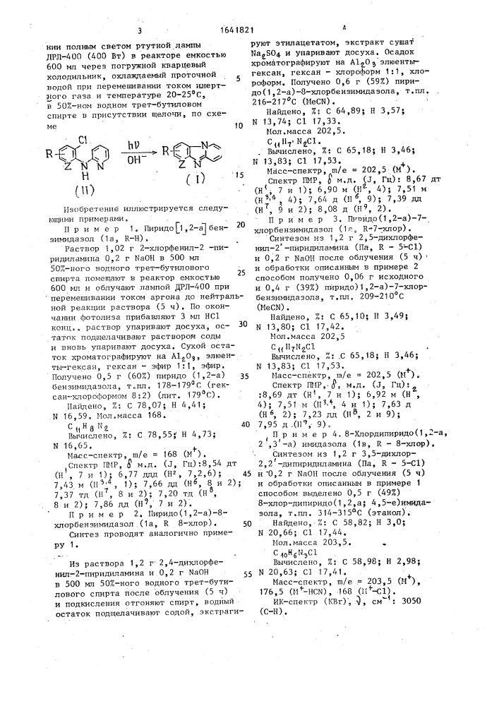 Способ получения дипиридоили пиридобензимидазолов (патент 1641821)