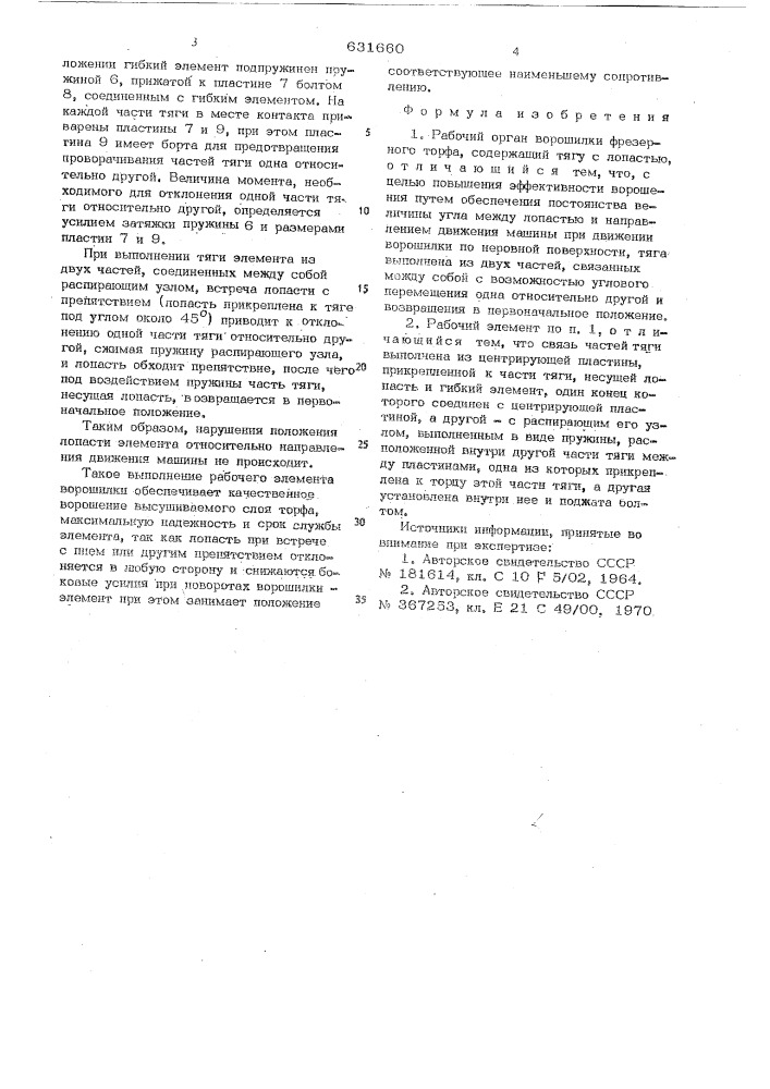 Рабочий орган ворошилки (патент 631660)