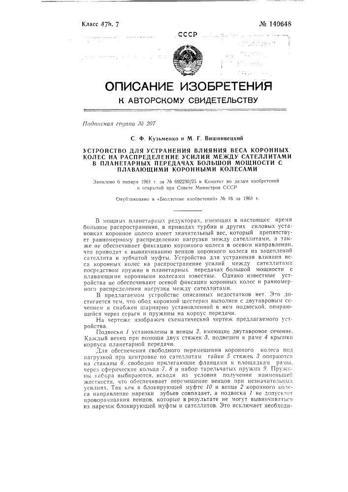 Устройство для устранения влияния веса коронных колес на распределение усилий между сателлитами в планетарных передачах большой мощности с плавающими коронными колесами (патент 140648)