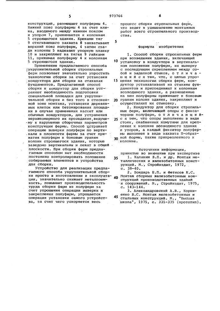 Способ сборки стропильных ферм и кондуктор для его осуществления (патент 973766)