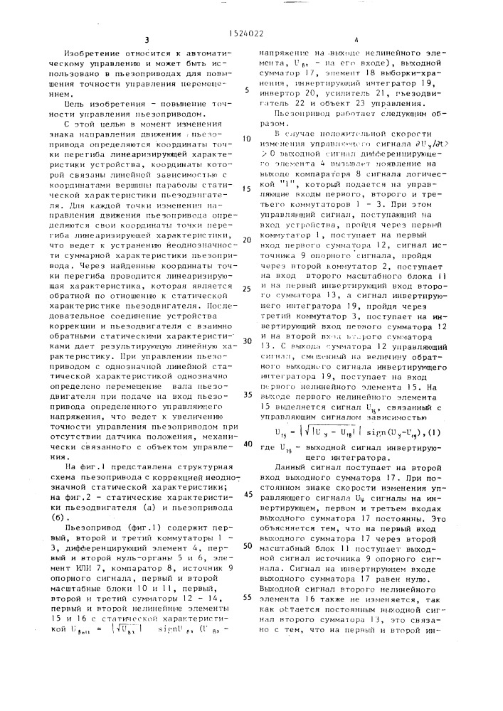 Пьезопривод с коррекцией неоднозначной статической характеристики (патент 1524022)