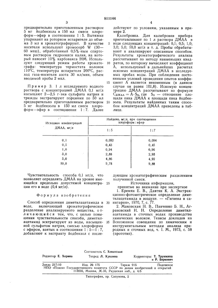 Способ определения диметилацетамидав воде (патент 811144)