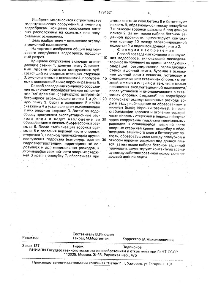 Способ возведения концевого сооружения водосброса (патент 1791521)