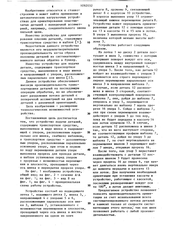 Устройство для подачи деталей (патент 1092032)