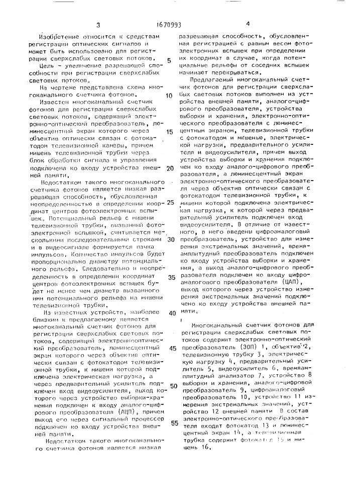 Многоканальный счетчик фотонов для регистрации сверхслабых световых потоков (патент 1670993)