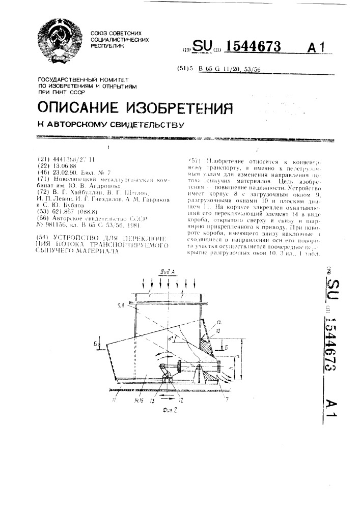 Устройство для переключения потока транспортируемого сыпучего материала (патент 1544673)