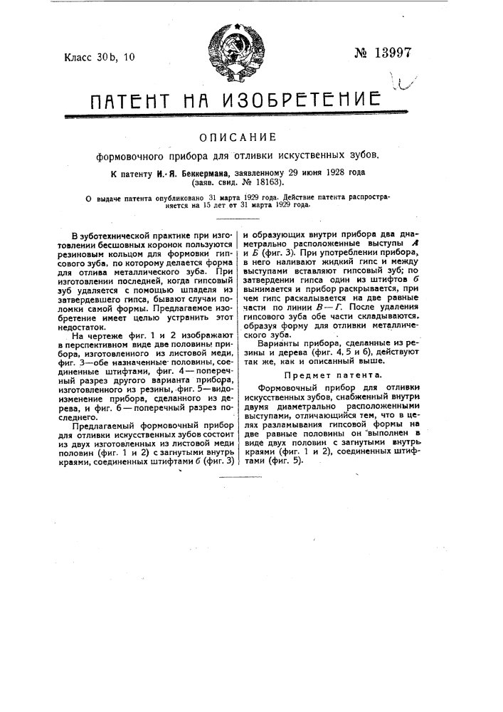 Формовочный прибор для отливки искусственных зубов (патент 13997)
