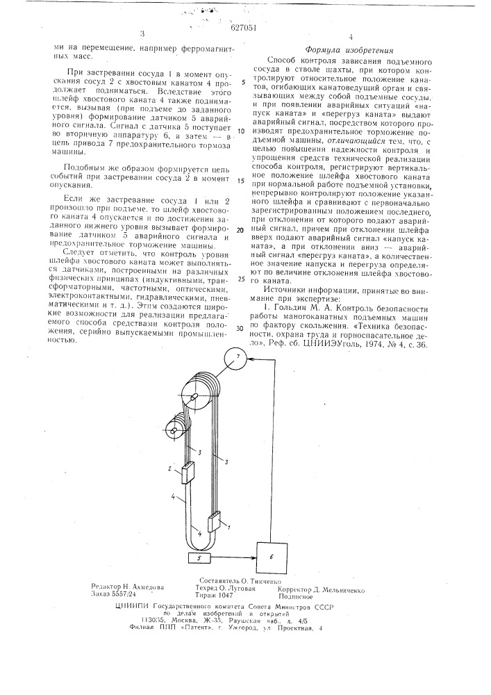 Способ контроля зависания подъемного сосуда в стволе шахты (патент 627051)