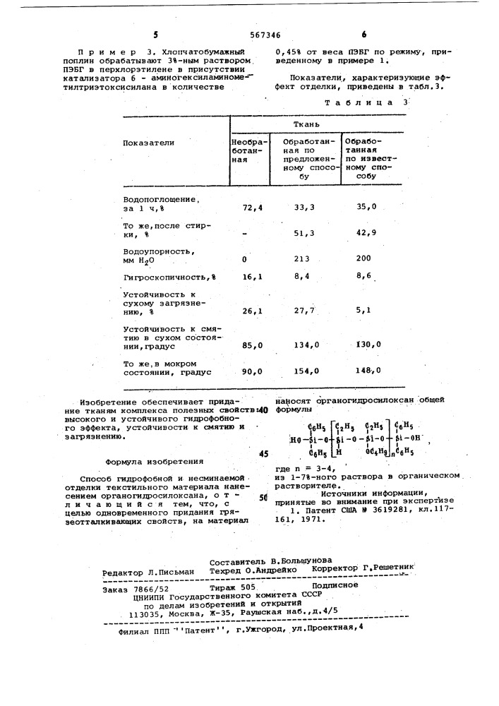 Способ гидрофобной и несминаемой отделки текстильного материала (патент 567346)