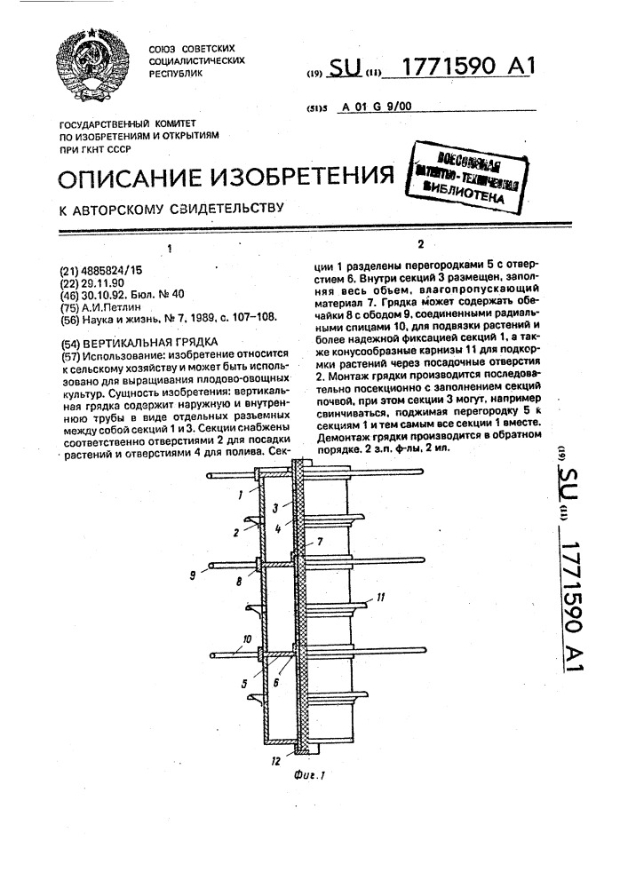 Вертикальная грядка (патент 1771590)