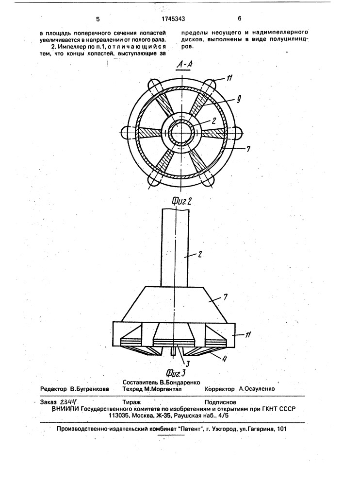 Импеллер флотационной машины (патент 1745343)