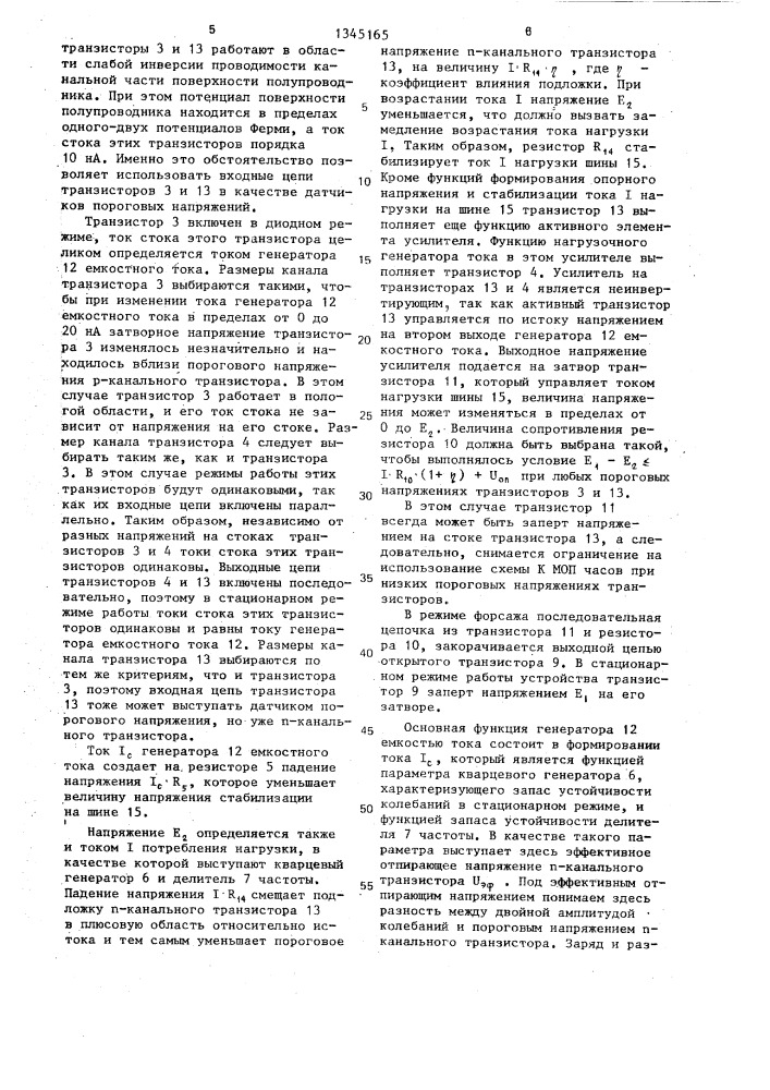 Стабилизатор напряжения питания часовой интегральной схемы (патент 1345165)