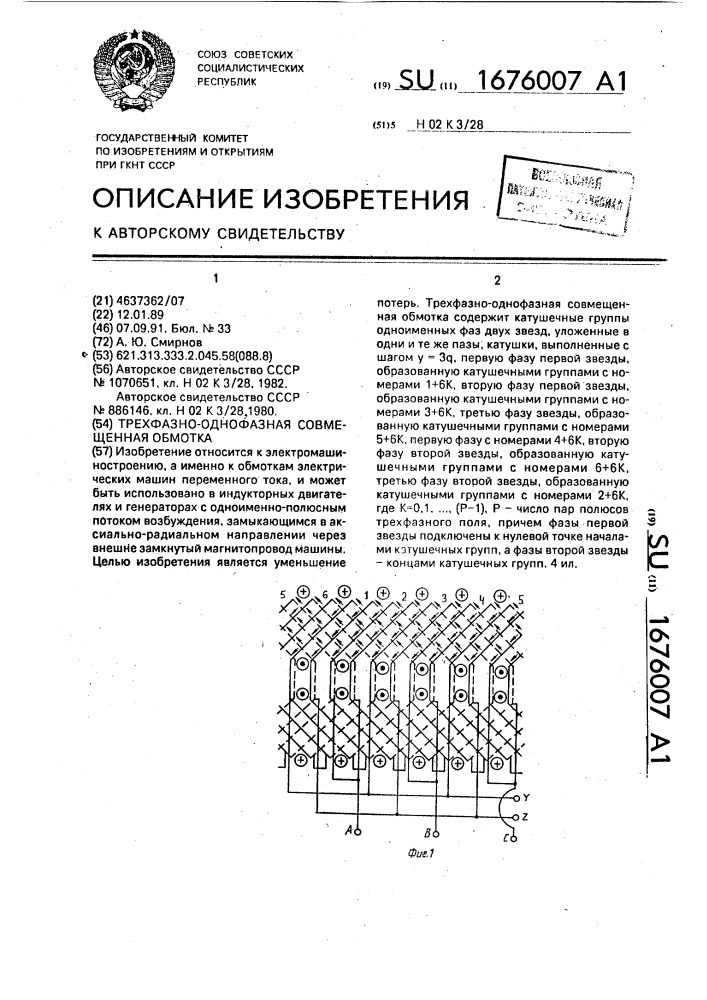 Трехфазно-однофазная совмещенная обмотка (патент 1676007)