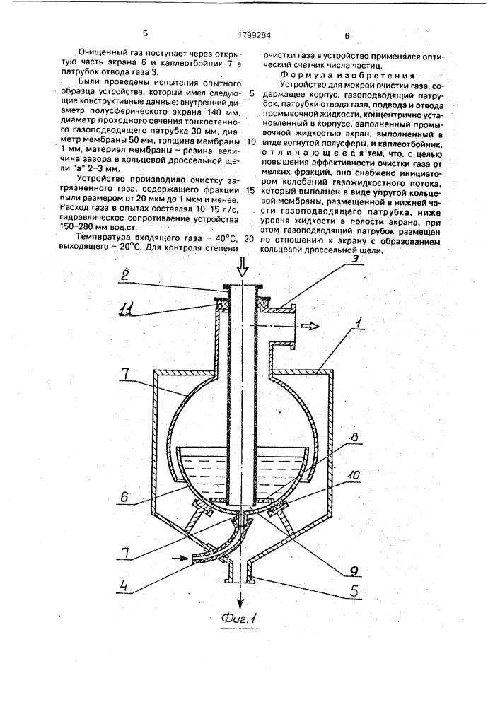 Устройство для мокрой очистки газа (патент 1799284)